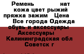 Ремень Millennium нат кожа цвет:рыжий пряжка-зажим › Цена ­ 500 - Все города Одежда, обувь и аксессуары » Аксессуары   . Калининградская обл.,Советск г.